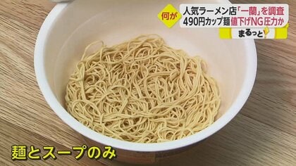 ラーメン「一蘭」490円カップ麺の“値下げNG”小売店に圧力か