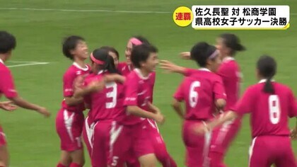 佐久長聖が松商学園を破る 長野県高校女子サッカー選手権