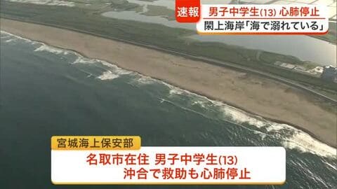 名取市の閖上海岸で１３歳の男子中学生が海に流される　救助されるも心肺停止の状態で病院へ搬送〈宮城〉