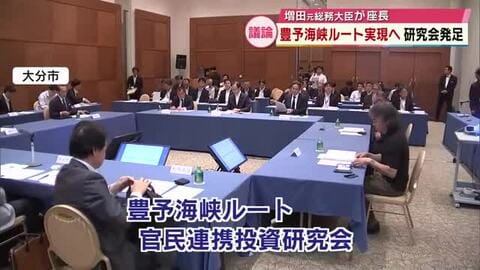 大分と愛媛結ぶ「豊予海峡ルート」　官民連携の研究会が発足　座長は増田寛也元総務大臣　大分