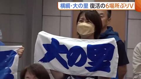 「もう優勝できないかと…」横綱・大の里　ケガ乗り越え復活の6場所ぶりV！“第二の故郷”新潟・糸魚川市も歓喜に沸く「また新しい一歩がここから始まる」