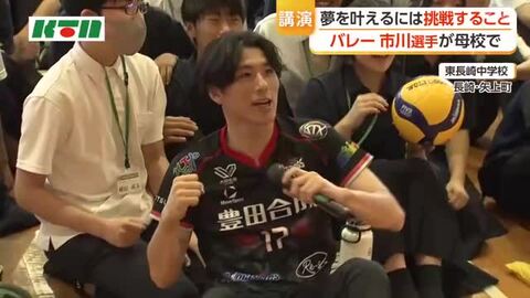 「夢を叶えるにはー」　バレー・市川健太選手が母校で中学生たちに伝えたことは