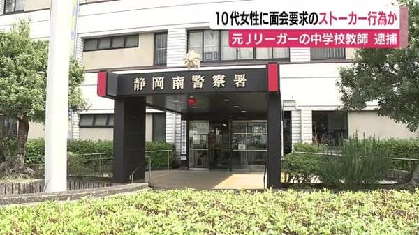 元Jリーガーの中学校教師　ストーカー規制法違反の疑いで逮捕　10代女性にSNSで面会要求するストーカー行為か