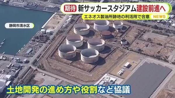 清水エスパルスの新サッカースタジアム建設に大きく前進　製油所跡地の利活用について静岡市とENEOSが合意書締結