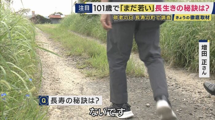 増田さんの長寿の秘訣