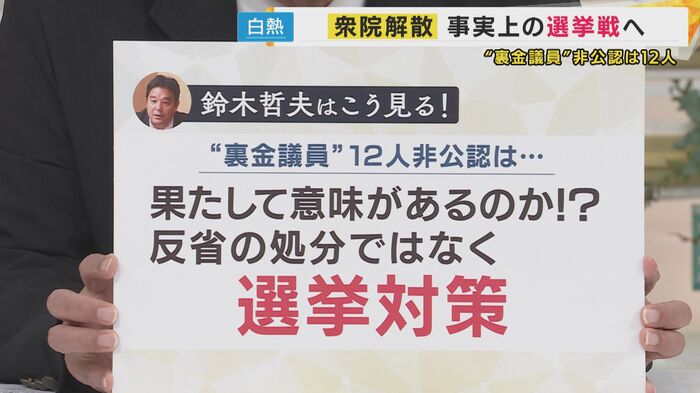 非公認は「選挙対策」