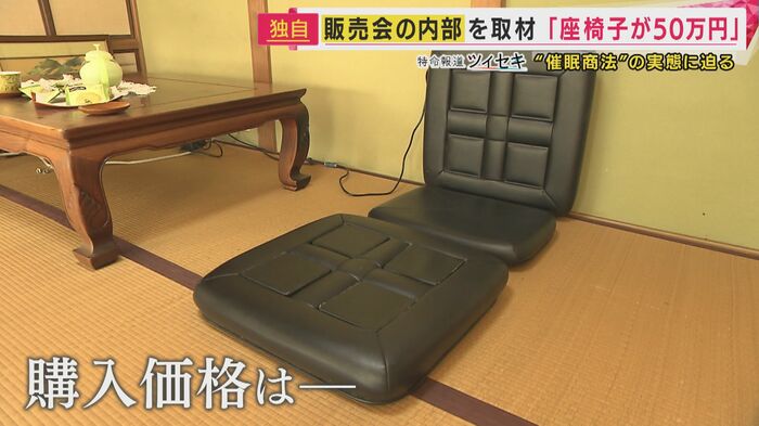 数年前に購入した座椅子 「45万円から50万円ぐらいした」