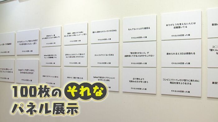 100枚の「それな」パネル展示