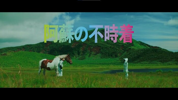 阿蘇の不時着