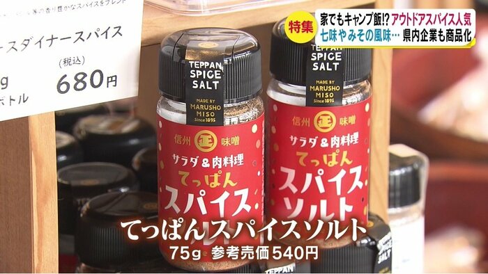 丸正醸造の「てっぱんスパイスソルト」