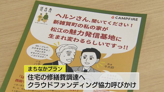 クラウドファンディングで修繕呼びかけるチラシ