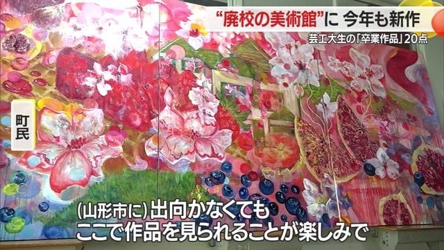 芸工大は学生の卒業前に卒業展示を山形市で行っているが、その作品を最上町でも見ることができる
