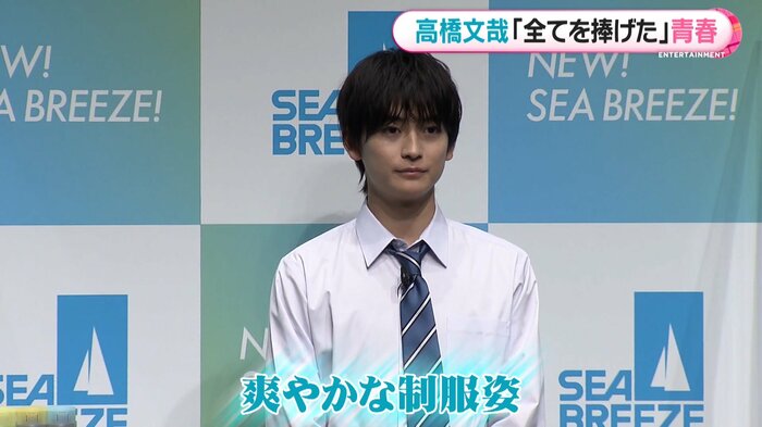 CM衣装でもある制服姿で登場した高橋文哉さん