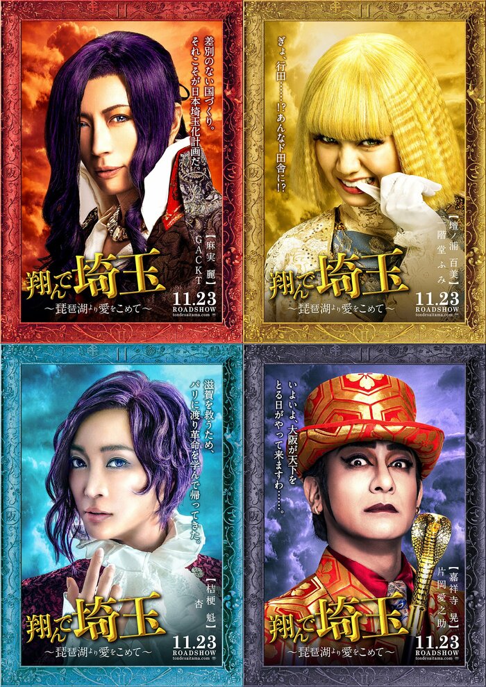 「翔んで埼玉 ~琵琶湖より愛をこめて~」2023年11月23日(木・祝)全国公開 配給:東映 (c)2023 映画「翔んで埼玉」製作委員会