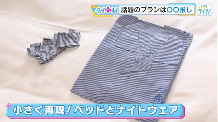 宿泊客とおそろいの小さなナイトウェアを貸し出し