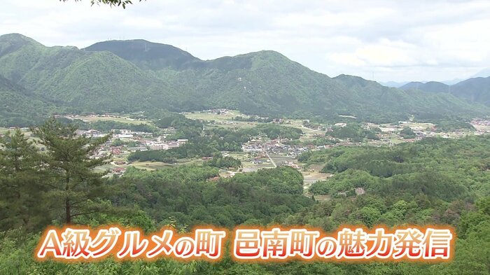 「A級グルメの町」邑南町