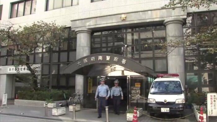 大阪府南警察署