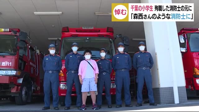 「森西さんのような消防士に」 千葉の小学生 交友温めた殉職消防士を弔問 静岡・吉田町