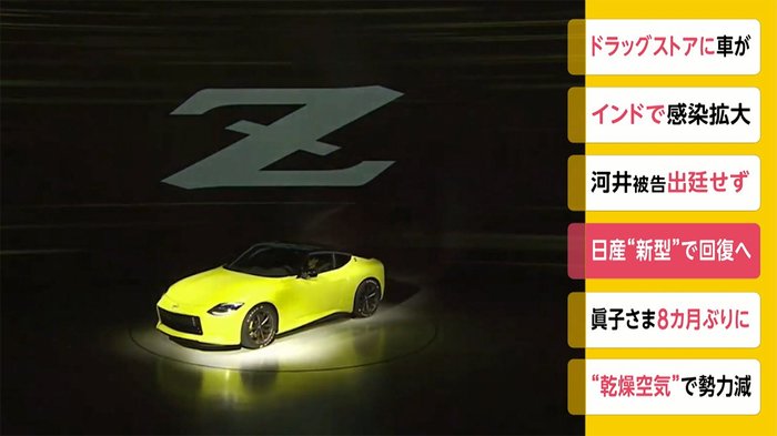 日産「フェアレディZ」新型の試作車公開