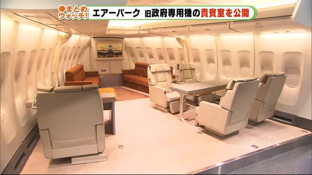皇族や総理が使用した政府専用機の“貴賓室”を公開 浜松・エアーパーク