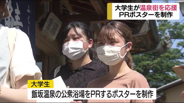 大学生が温泉街を応援! ポスターで魅力を発信へ(福島県)