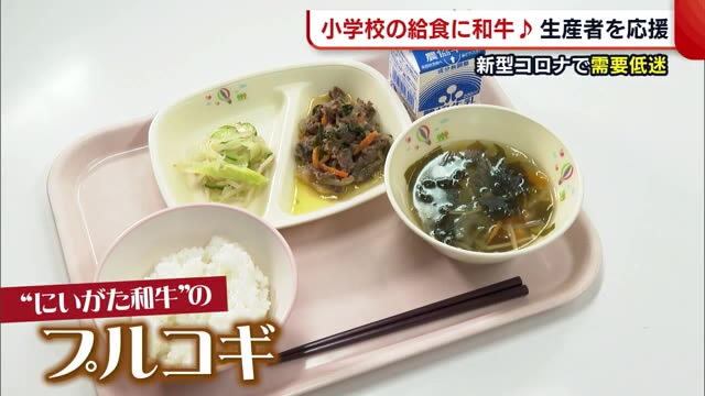 給食に“にいがた和牛”登場 生産者を応援!「こんなにおいしいお肉があるなんて」