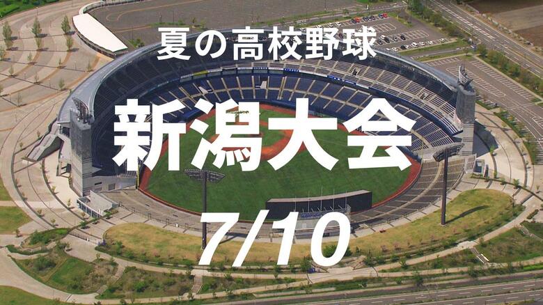 【夏の高校野球・新潟】昨夏王者の中越が東京学館に敗れて初戦敗退の波乱…新潟明訓・日本文理・新潟産大附属のシード勢はコールド勝ち　《10日の試合結果》｜FNNプライムオンライン