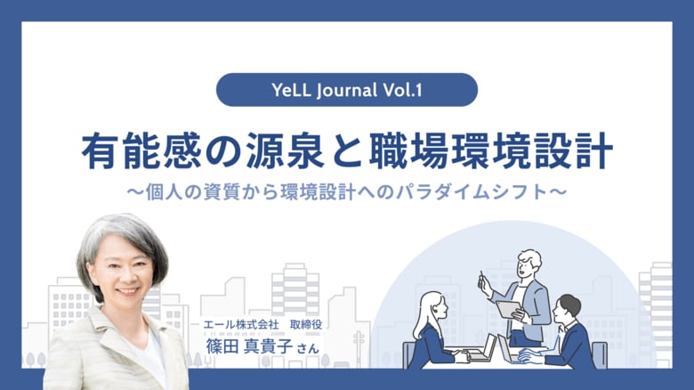 職場や組織に関する調査シリーズ「YeLL Journal」創刊。Vol.1では、1,271名の調査から、「有能感」について考察を実施。