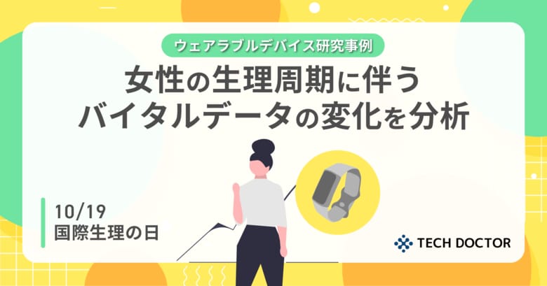 【10/19は国際生理の日】テックドクターの研究事例発表:ウェアラブルデバイスを用いた女性の生理周期に関連するバイタルデータの分析