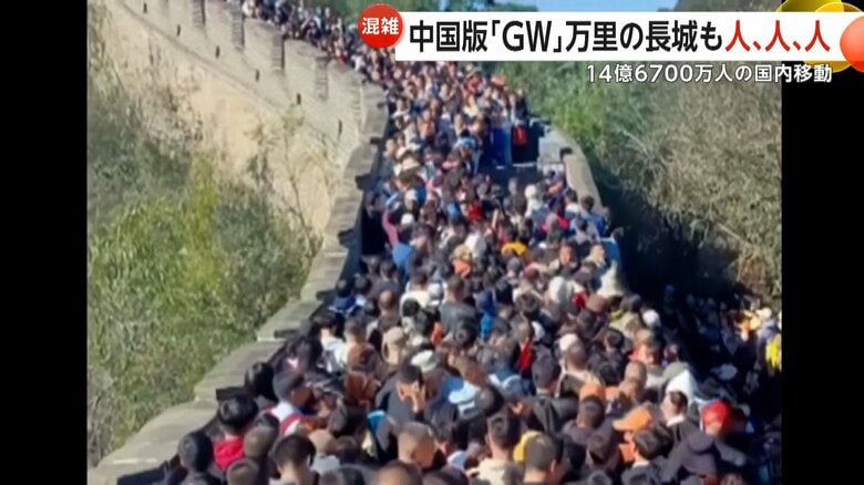 14億6700万人が国内移動…中国版“ゴールデンウィーク”労働節　万里の長城も人がごった返す　高速道路無料で各地渋滞…泥だらけの伝統行事や連夜のイベントも｜FNNプライムオンライン