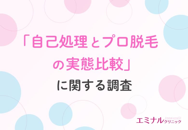 【VIOは自己処理 or 脱毛】スタッフの約9割が「2人に1人以上が肌トラブルを抱えている」と回答！夏前のデリケートゾーンケア、どう選ぶ？