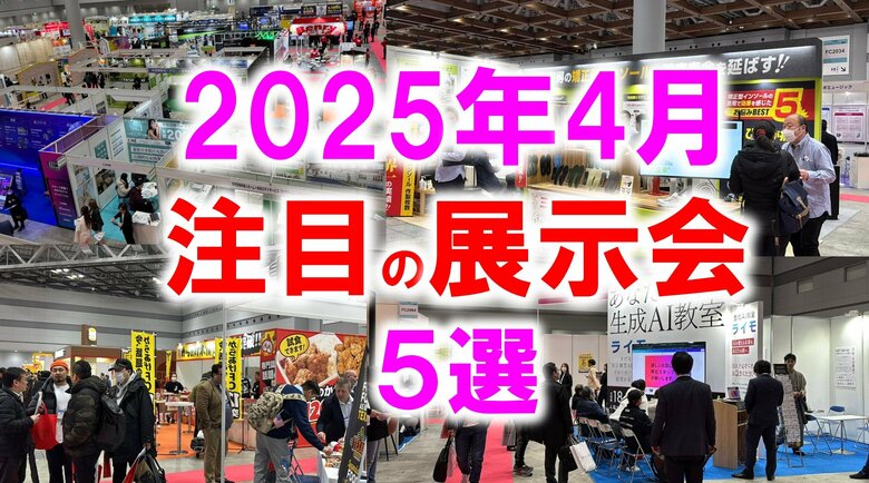 展示会マーケティング専門家が厳選「2025年4月開催:注目の展示会5選」ペット、ものづくり、中食、IT・AI、美容など