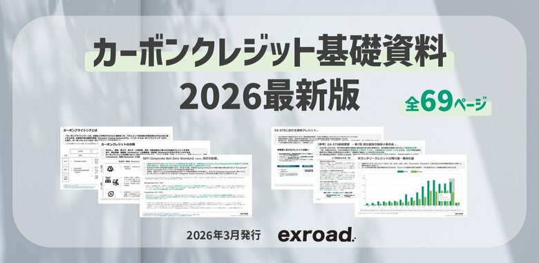【2026年最新版】カーボンクレジット基礎資料（全69ページ）を公開