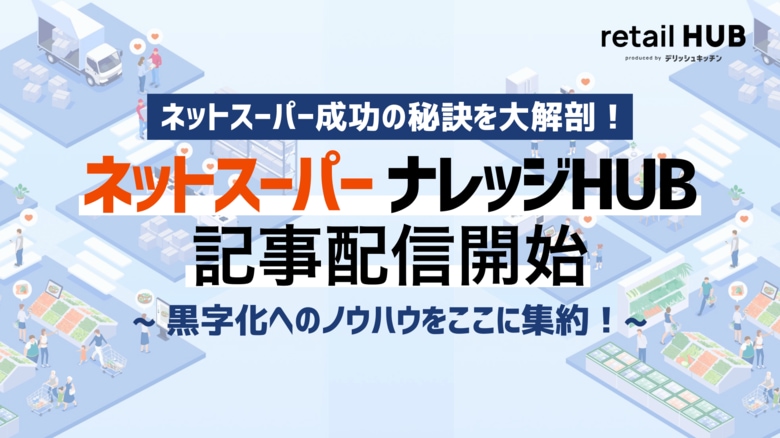 ネットスーパー事業の収益化へ。小売業向け統合ソリューション『retail HUB』、ノウハウサイト『ナレッジ HUB』を開設