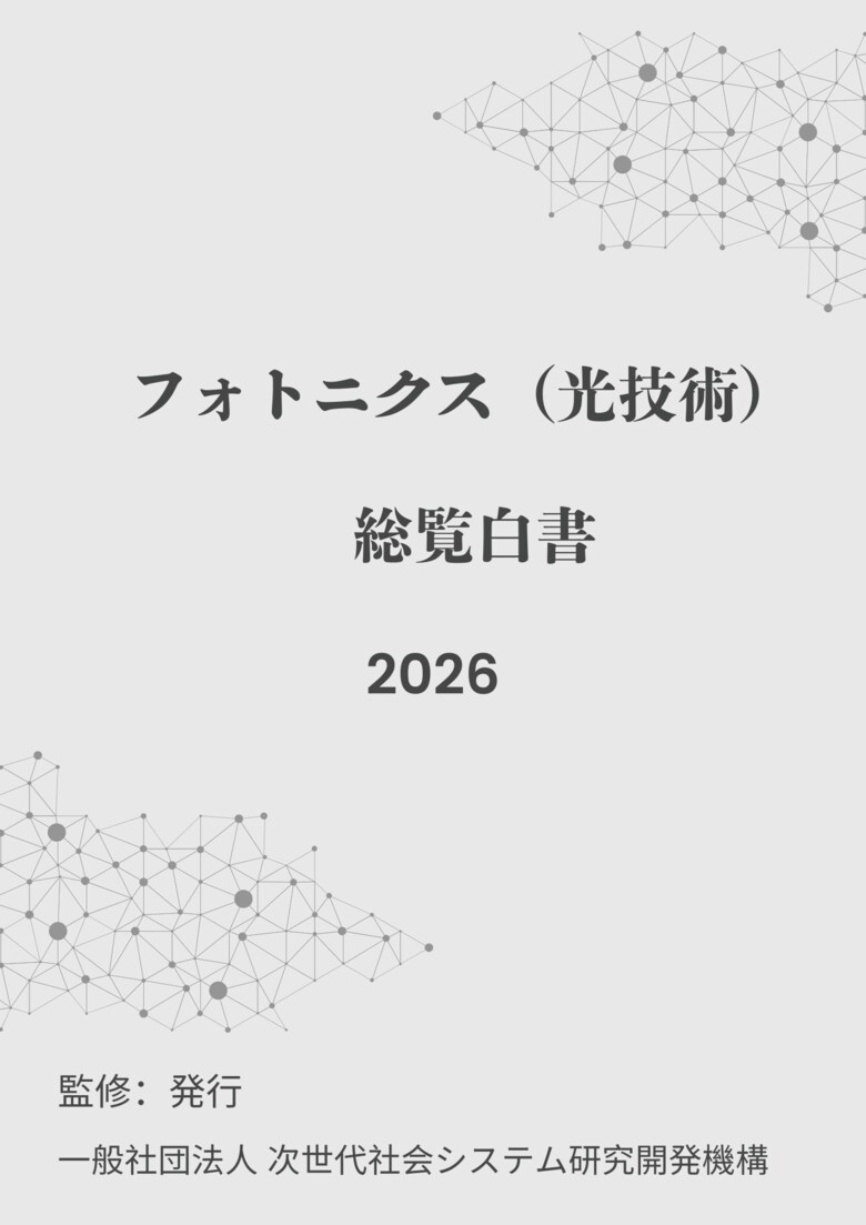 『フォトニクス（光技術）総覧白書2026年版』 発刊のお知らせ