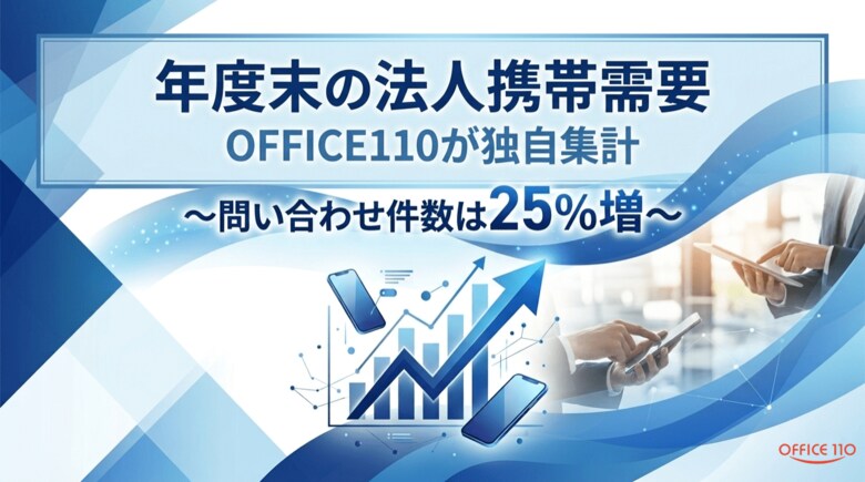 【独自集計】年度末の法人携帯問い合わせは25％増、土日・営業時間外の相談が約3割｜OFFICE110