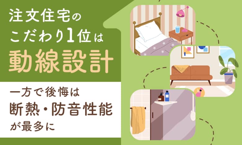 注文住宅のこだわり1位は「動線設計」、一方で後悔は「断熱・防音性能」が最多に