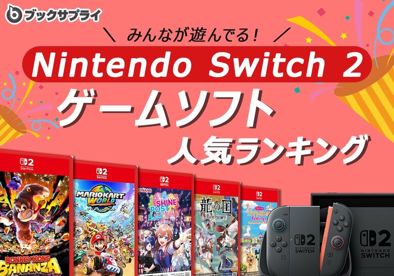 Switch2のゲームソフト！みんなが遊んでる人気ランキングTOP10