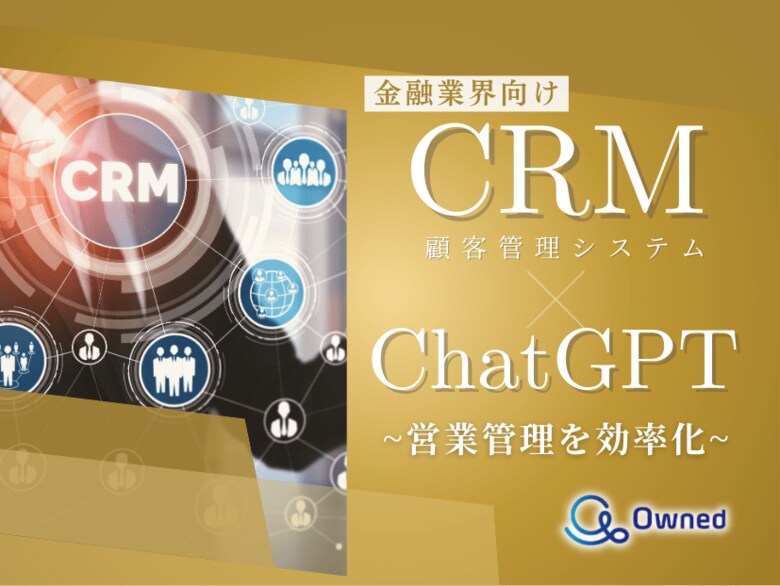 金融業界向け|CRM×ChatGPTで営業管理をする方法をまとめたレポート【2025年3月版】