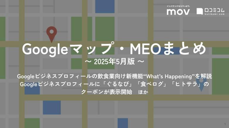 Googleビジネスプロフィールでイベントを強調表示!飲食業向け新機能“What’s Happening”ほか:最新の「Googleマップ・MEO」情報レポート【2025年5月版】を口コミコムが公開