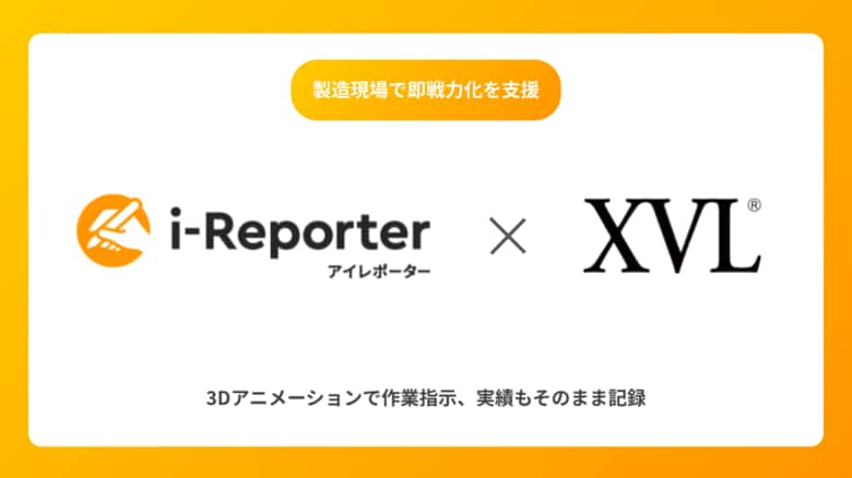 「3Dアニメーションで作業指示、実績もそのまま記録」i-Reporterと「XVL Web3D Manager」が連携