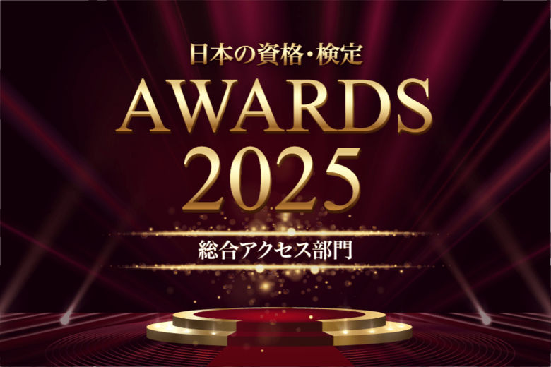 【日本の資格・検定 アワード 2025】総合アクセス部門TOP10を発表