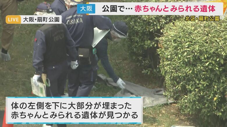 公園に『赤ちゃん』か　大部分が土に埋まった状態の遺体発見　警察が死体遺棄事件として捜査　大阪・北区｜FNNプライムオンライン