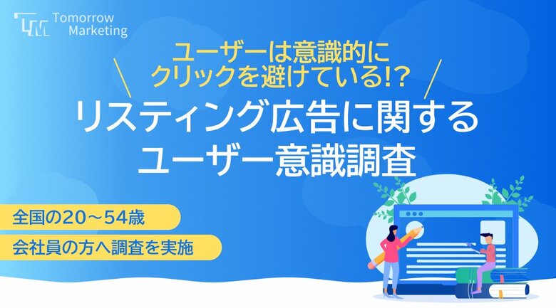 <2024年最新>リスティング広告に対するユーザ調査結果を公開