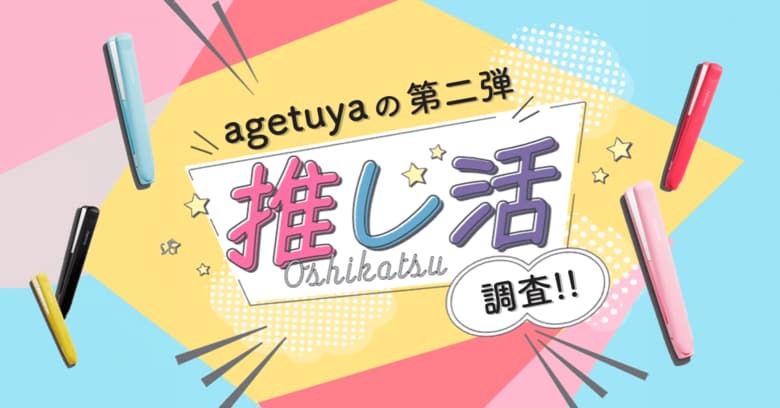 【推し活調査!第二弾】推し活に費やすお金は1万台円以下が約7割。最近の推し活グッズは実用的なアイテムが人気。