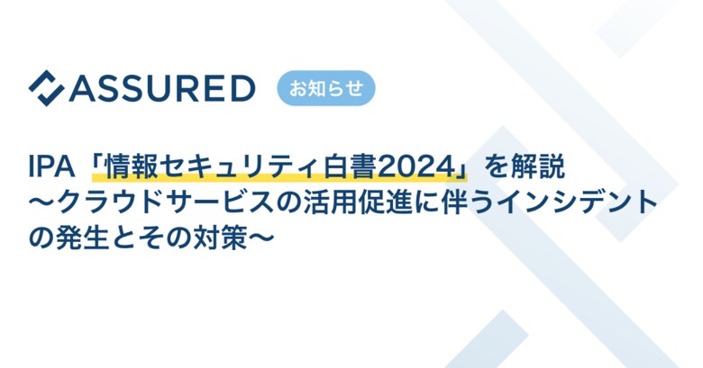 IPA「情報セキュリティ白書2024」を解説(セキュリティ評価プラットフォーム「Assured」)