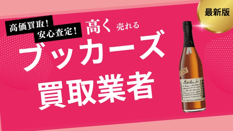 ブッカーズの買取業者おすすめ8社!定価で買う方法や当たり年なども詳しく解説します