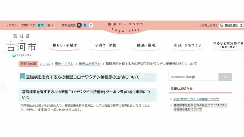 茨城県古河市　基礎疾患を有する12歳～64歳に事前申請で接種券を先行して送付｜FNNプライムオンライン