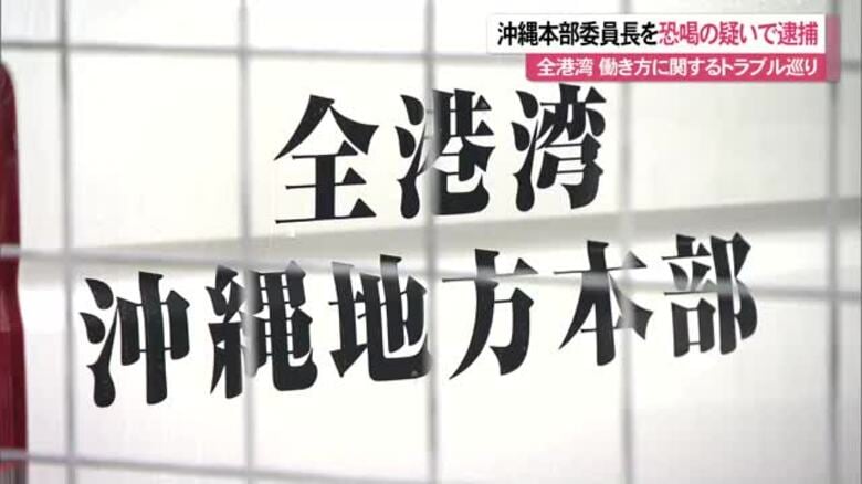 「金で解決するのが流れ」全港湾沖縄本部委員長を恐喝の疑いで逮捕 港湾内の働き方に関するトラブル巡り｜FNNプライムオンライン