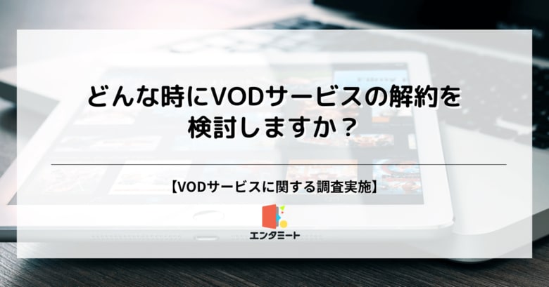 VODサービスの解約検討理由、第2位は「見たい作品が無くなった」時、第1位は?